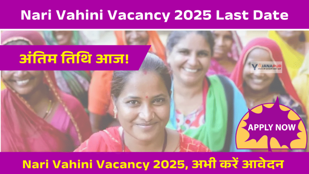 Nari Vahini Vacancy 2025 Last Date