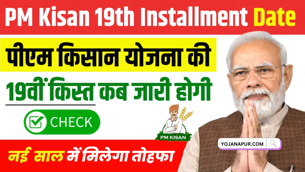 PM Kisan 19th Installment Kab Aayegi