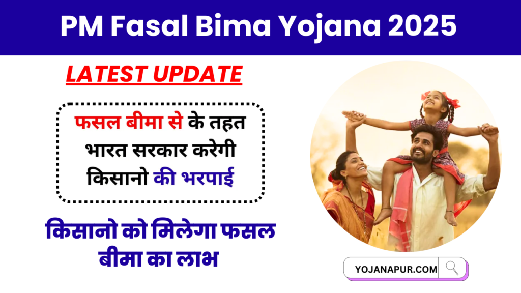 PM Fasal Bima Yojana 2025 Update