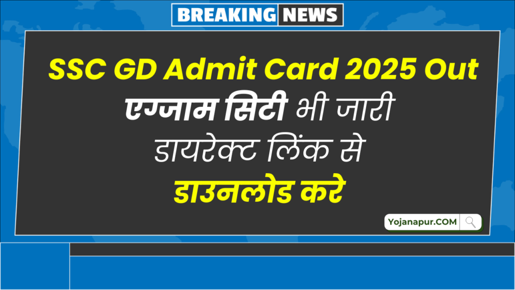 SSC GD Admit Card 2025 Download Link