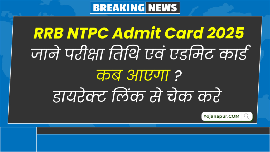 RRB NTPC Admit Card 2025