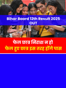 bihar-board-12th-result-2025-declared