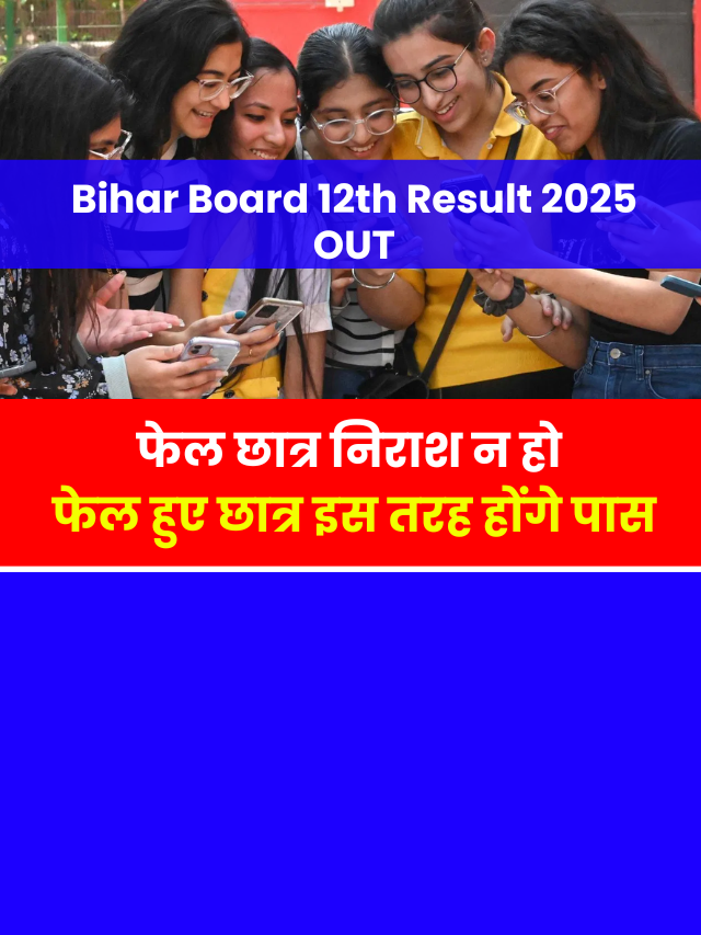 Bihar Board 12th Result 2025 Declared: फेल हुए छात्र ऐसे होंगे पास