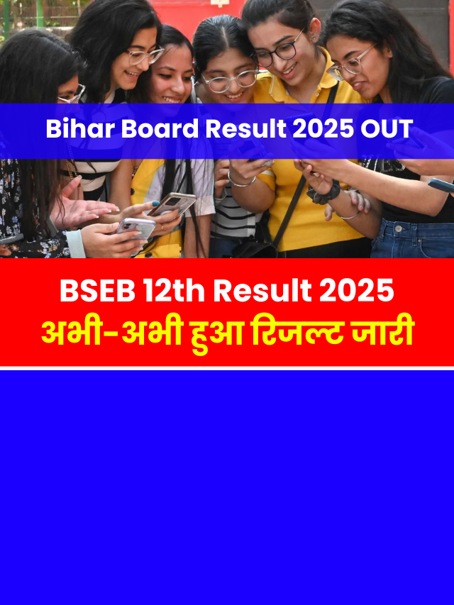 Bihar Board 12th Result 2025 Out: अभी-अभी रिजल्ट हुआ जारी