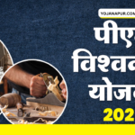 PM Vishwakarma Yojana 2025 Apply Online