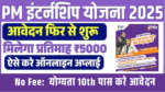 PM Internship Scheme 2025