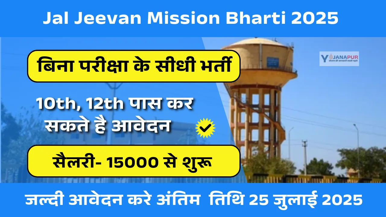 Jal Jeevan Mission Bharti 2025
