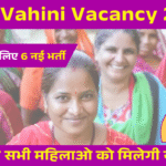 Nari Vahini Vacancy 2025