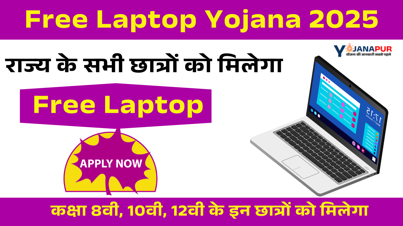 Free Laptop Yojana 2025