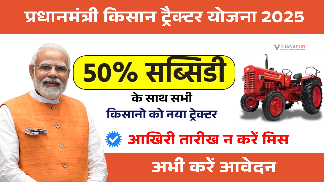 PM Kisan Tractor Yojana 2025