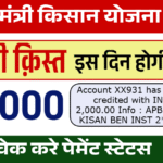 PM Kisan Ka Paisa Kab Tak Aayega
