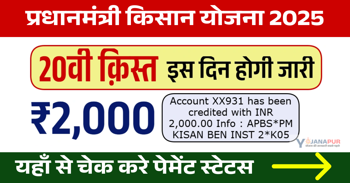 PM Kisan Ka Paisa Kab Tak Aayega