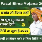 PM Fasal Bima Yojana 2025