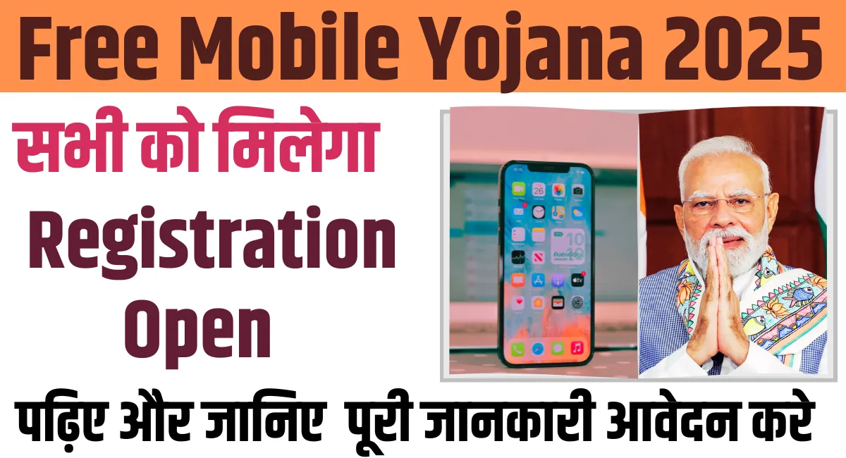 Free Mobile Yojana 2025