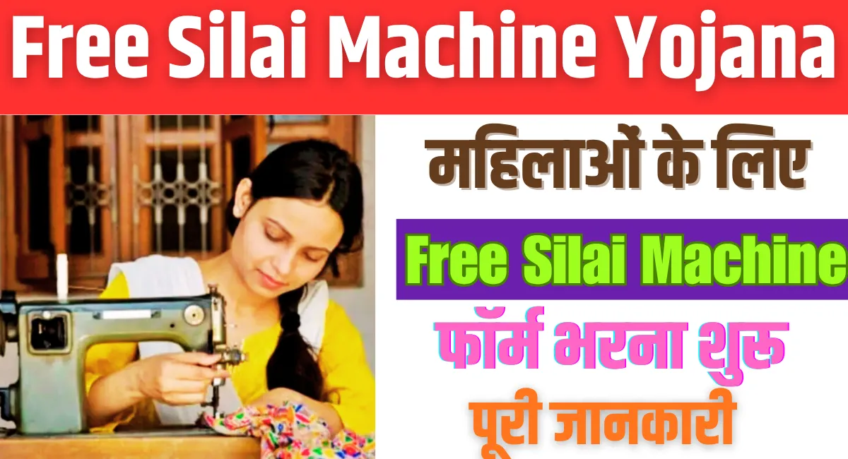 Free Silai Machine Yojana