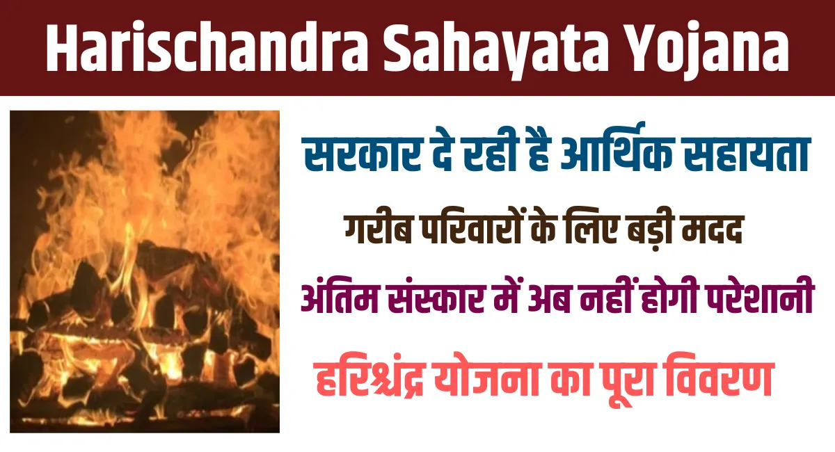 Harischandra Sahayata Yojana